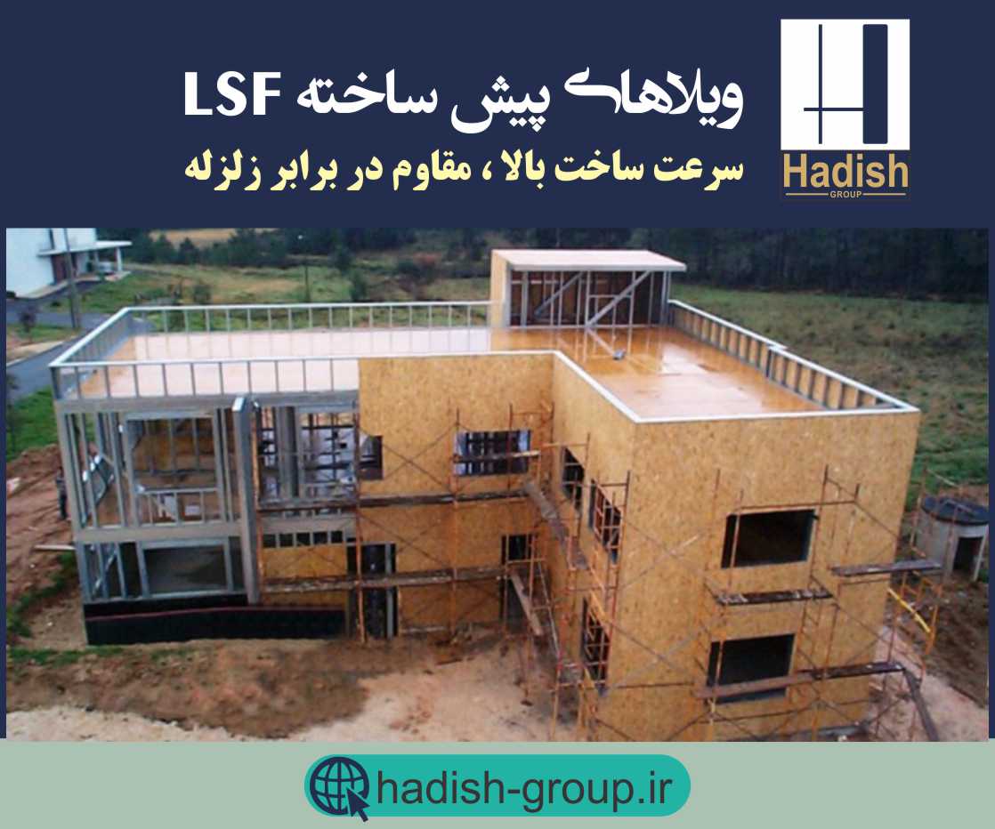 LSF ساخت بنایی