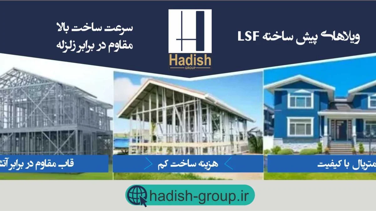 lsfویلا پیش ساخته