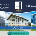 lsfویلا پیش ساخته