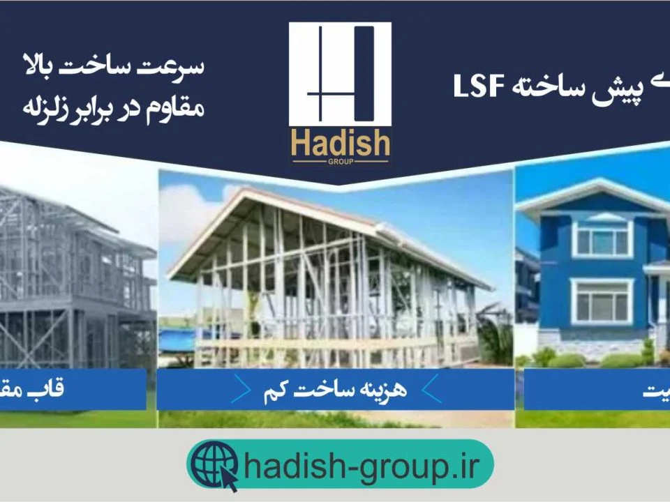 lsfویلا پیش ساخته