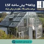 ساخت و ساز LSF ویلای پیش ساخته