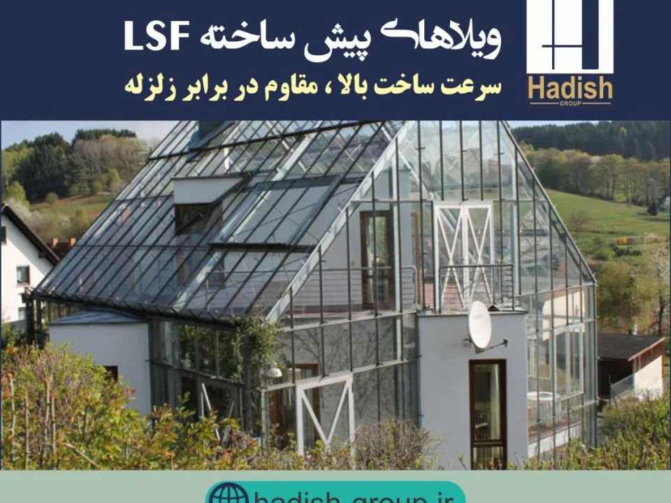 ساخت و ساز LSF ویلای پیش ساخته