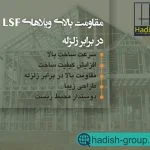 مقاومت-ویلاهای-lsf