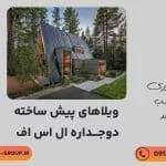 ساختمان پیش ساخته دوجداره ال اس اف