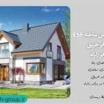 ویلای lsf ضدحریق