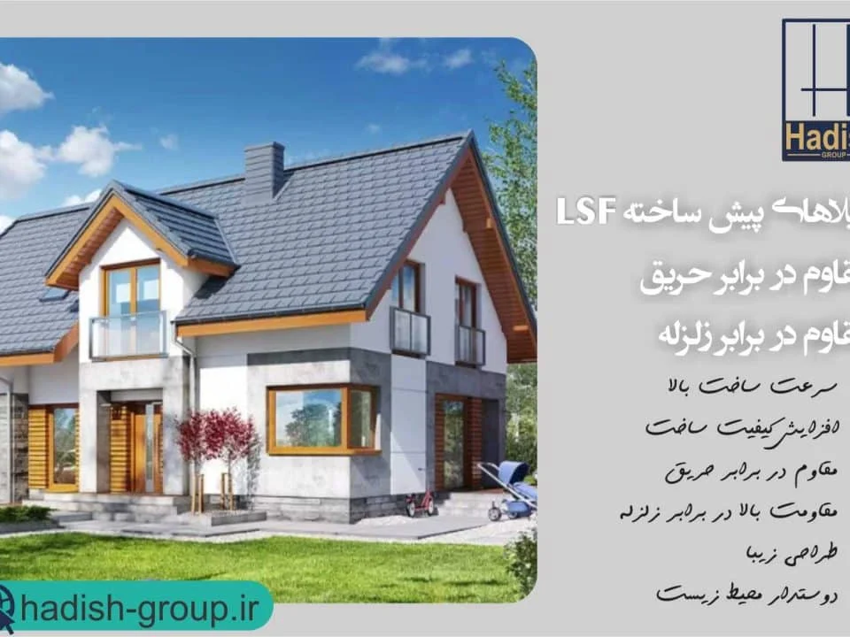 ویلای lsf ضدحریق