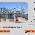 ارزانترین متریال ساخت ویلا