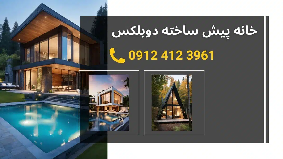 قیمت خانه پیش ساخته دوبلکس