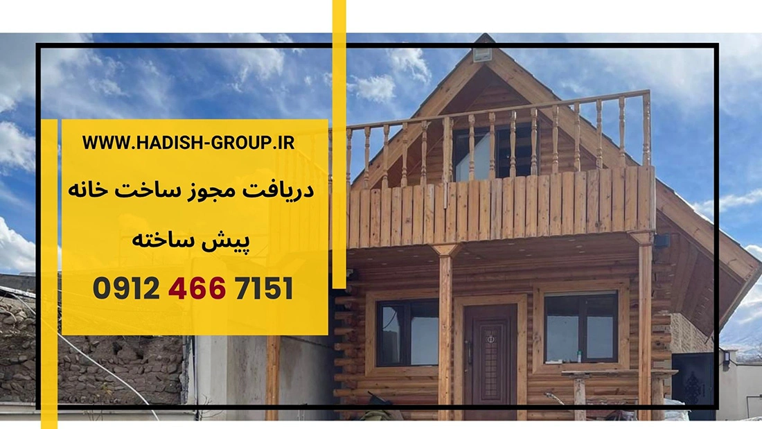 مجوز ساخت خانه پیش ساخته و ویلاپیش ساخته