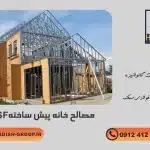 جدیدترین متریال خانه پیش ساخته