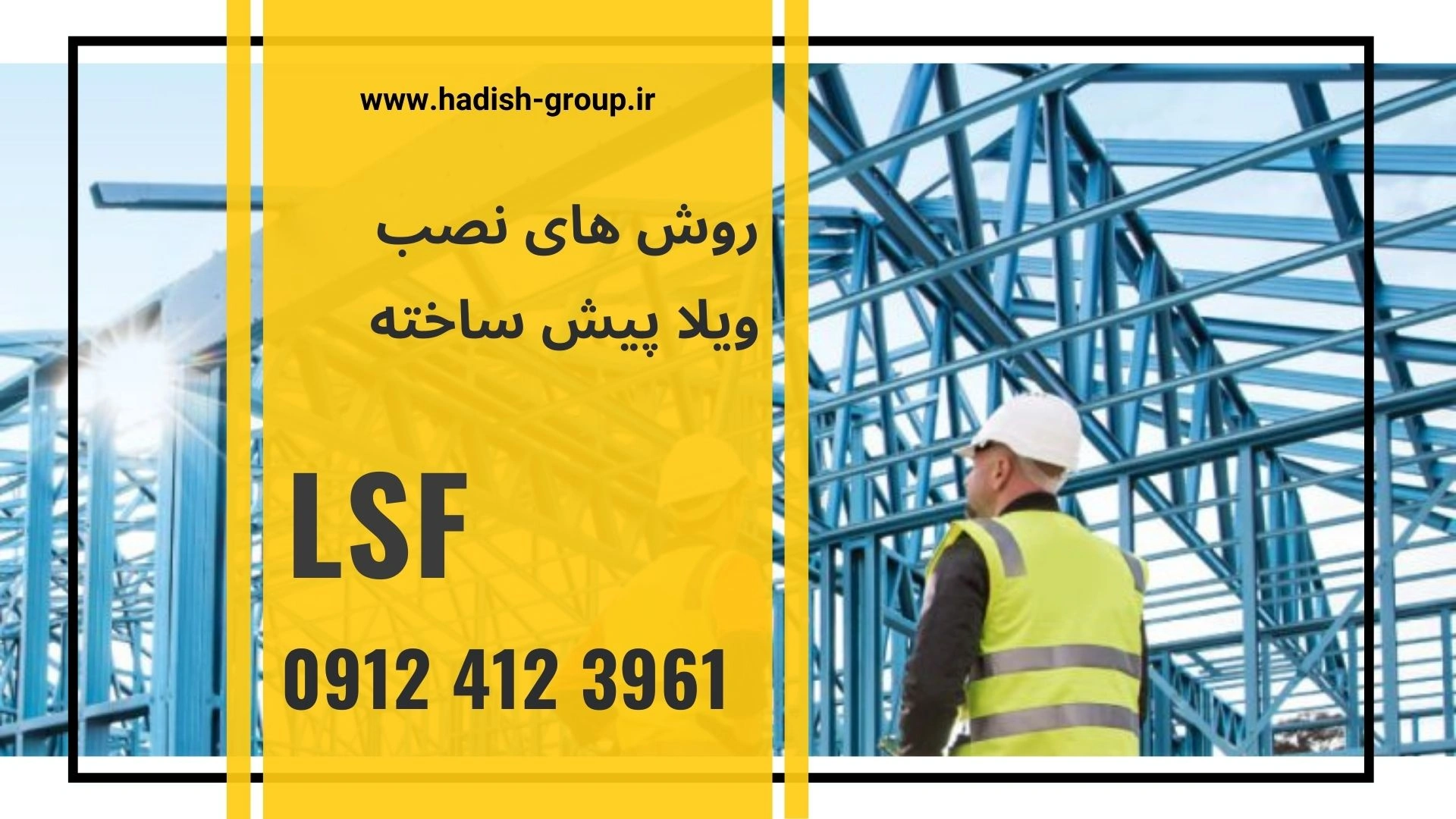 روش نصب ویلا پیش ساخته lsf ال اس اف