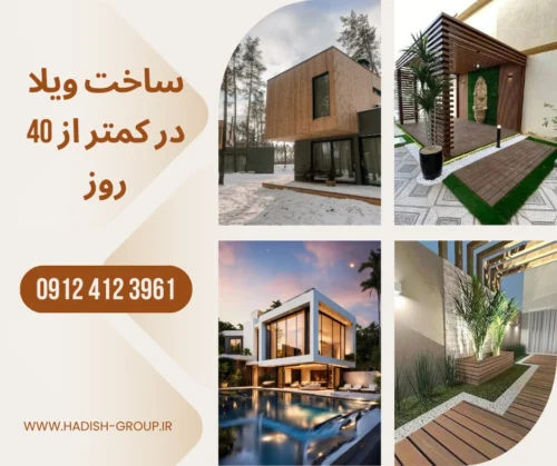 ویلا پیش ساخته ارزان شرکت سازنده ویلا سویسی لاکچری The Swiss luxury villa manufacturer