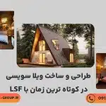 طراحی و ساخت ویلا سویسی در کوتاه ترین زمان با LSF