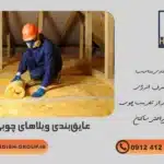 عایق‌بندی مناسب برای ویلا چوبی