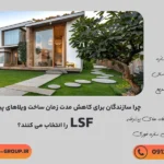 چرا-سازندگان-برای-کاهش-مدت-زمان-ساخت-ویلاهای-پیش-ساخته-LSF-را-انتخاب-می-کنند؟