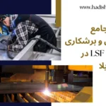 جوشکاری-و-برشکاری-سازه-LSF-در-ساخت-ویلا