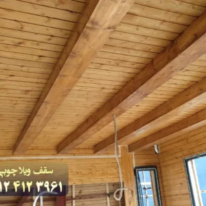 سقف-ویلاچوبی