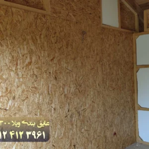 عایق-بندی-ویلا-چوبی