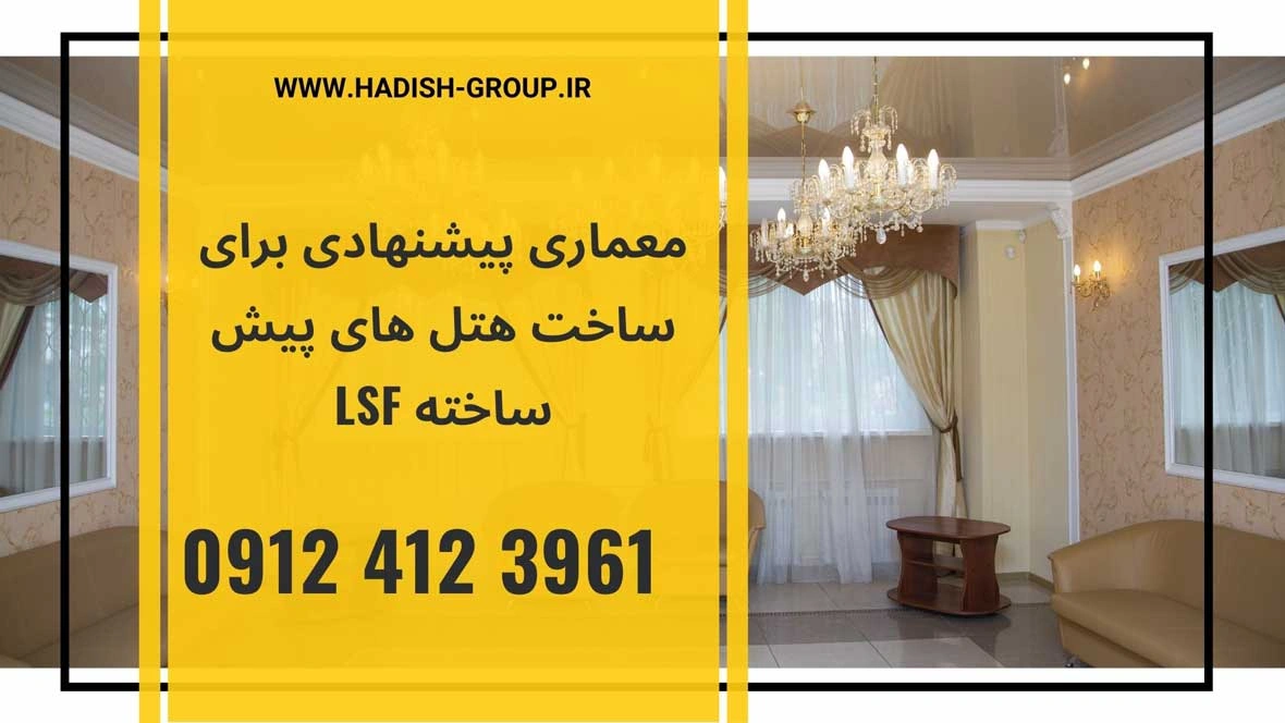 معماری پیشنهادی برای ساخت هتل های پیش ساخته LSF