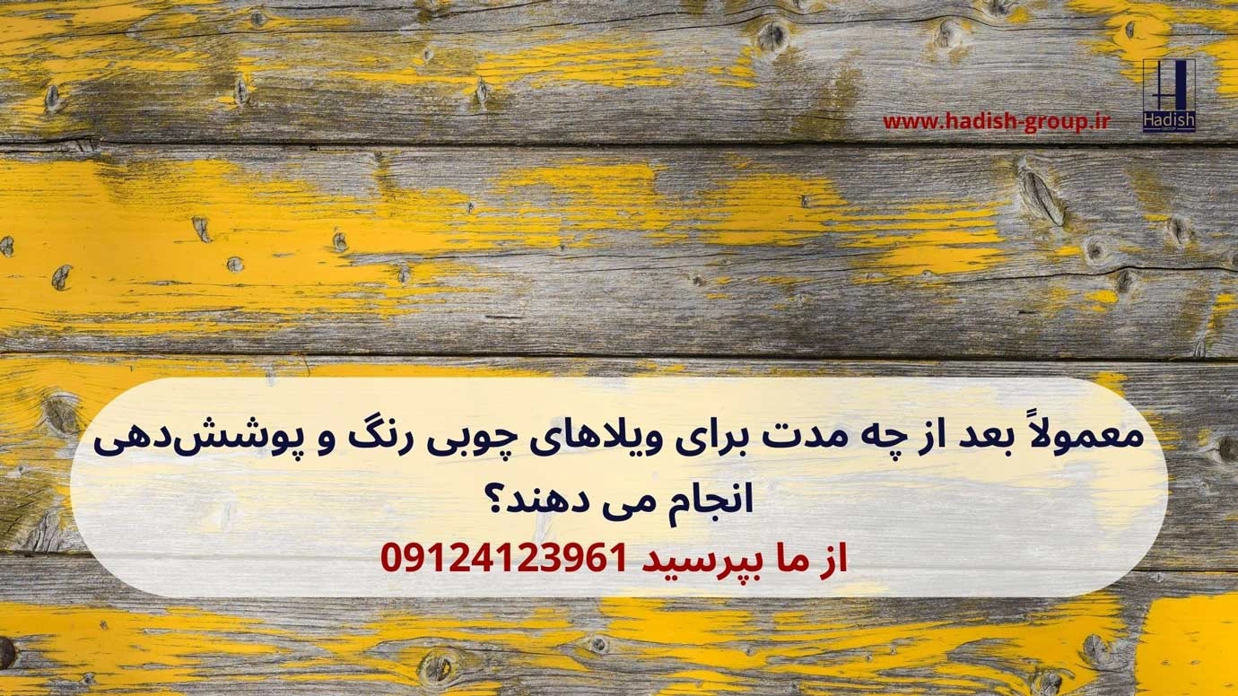 معمولاً-بعد-از-چه-مدت-برای-ویلاهای-چوبی-رنگ-و-پوشش_دهی-انجام-می-دهند؟