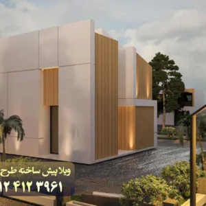 ساخت-سریع-ویلا-پیش-ساخته-طرح-آناهیتا