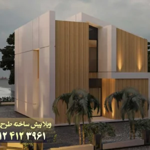 ویلا-ال-اس-اف-پیش-ساخته--آناهید