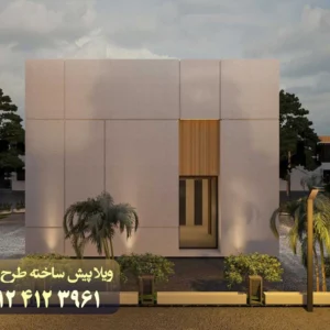 ویلا-پیش-ساخته-LSF-آناهیتا