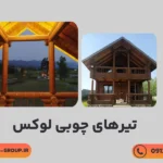 چوب-لوکس-wooden-villa