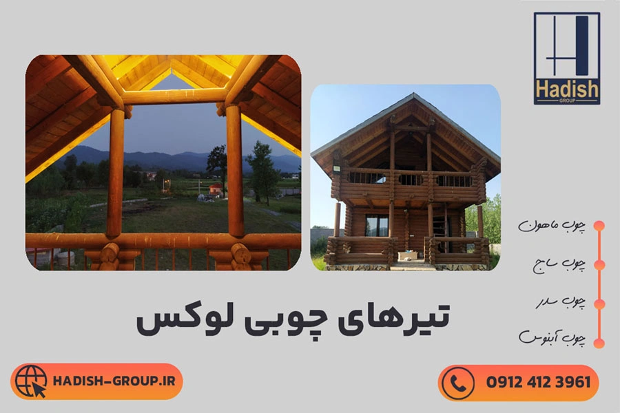 چوب-لوکس-wooden-villa