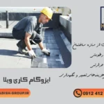 ایزوگام کاری ویلاپیش ساخته