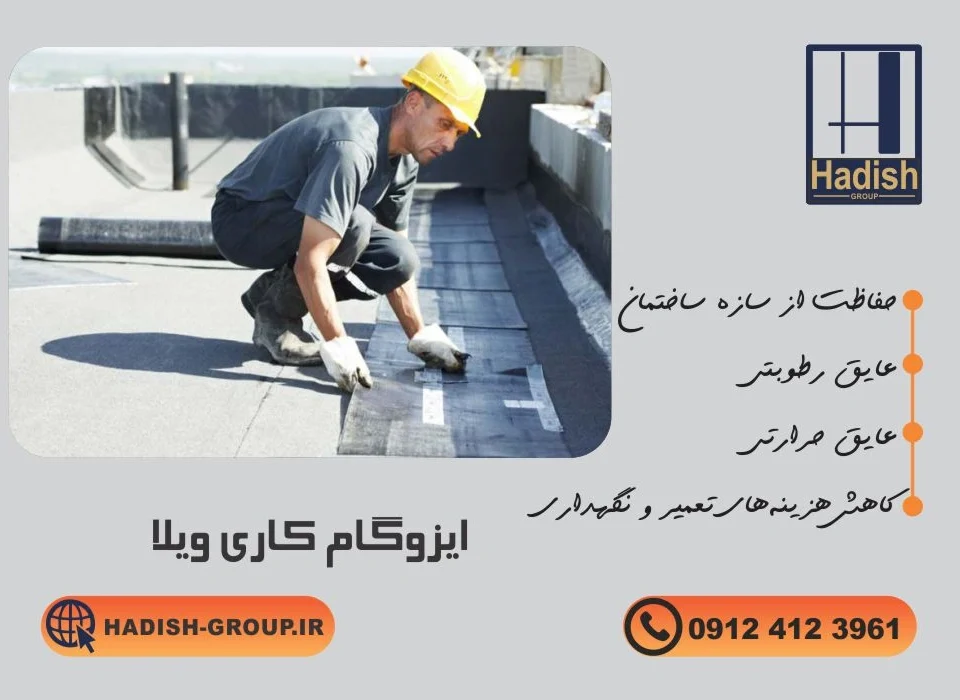 ایزوگام کاری ویلاپیش ساخته