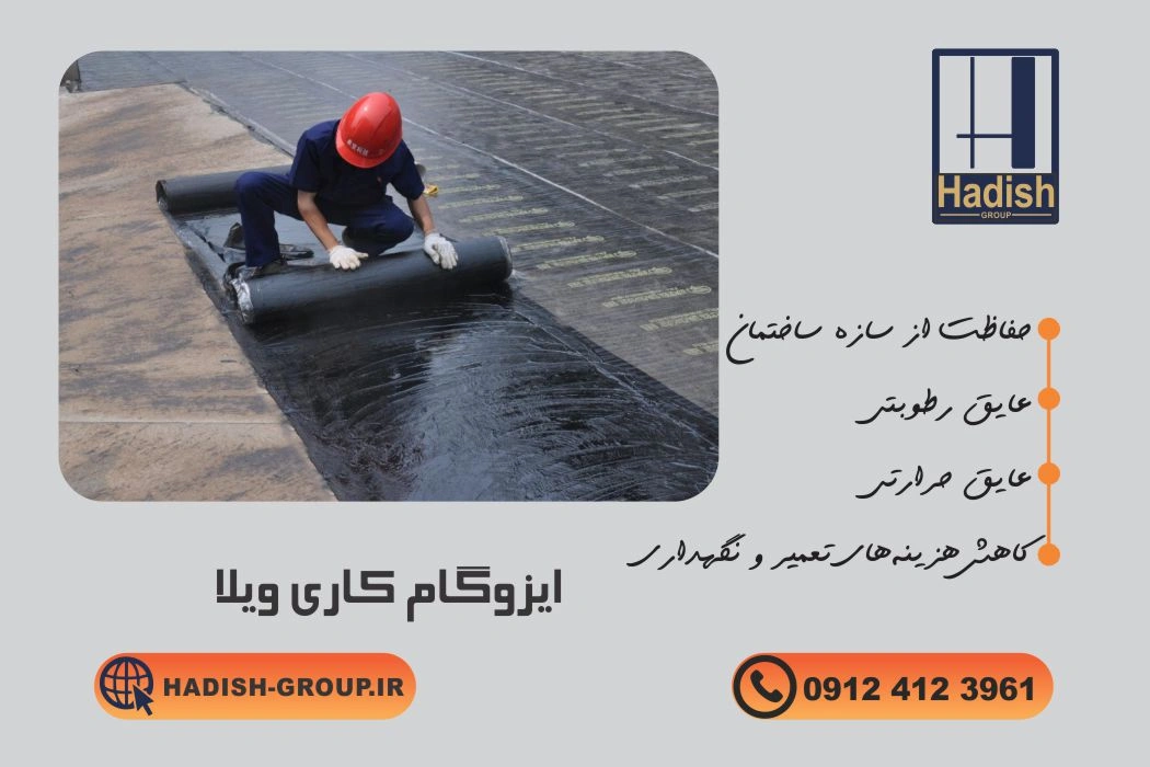 مزایای ایزوگام ویلا