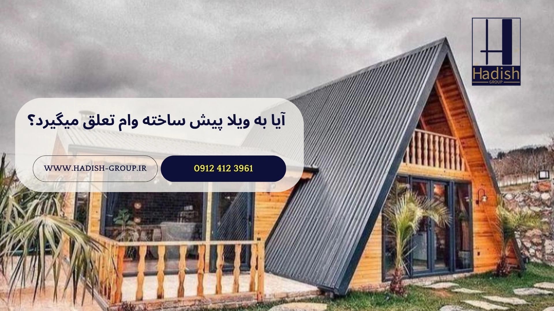 آیا به ویلا پیش ساخته وام تعلق میگیرد؟