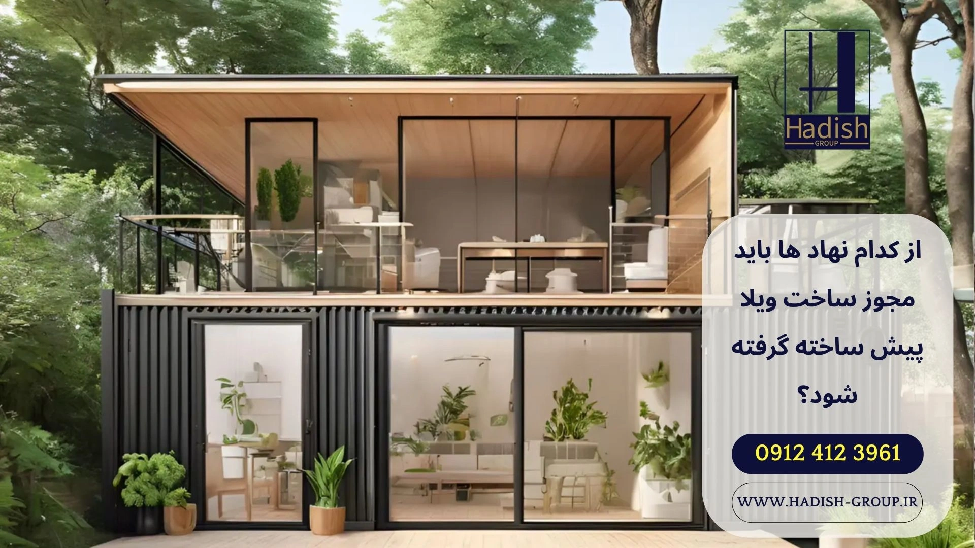 از کدام نهاد ها باید مجوز ساخت ویلا پیش ساخته گرفته شود؟
