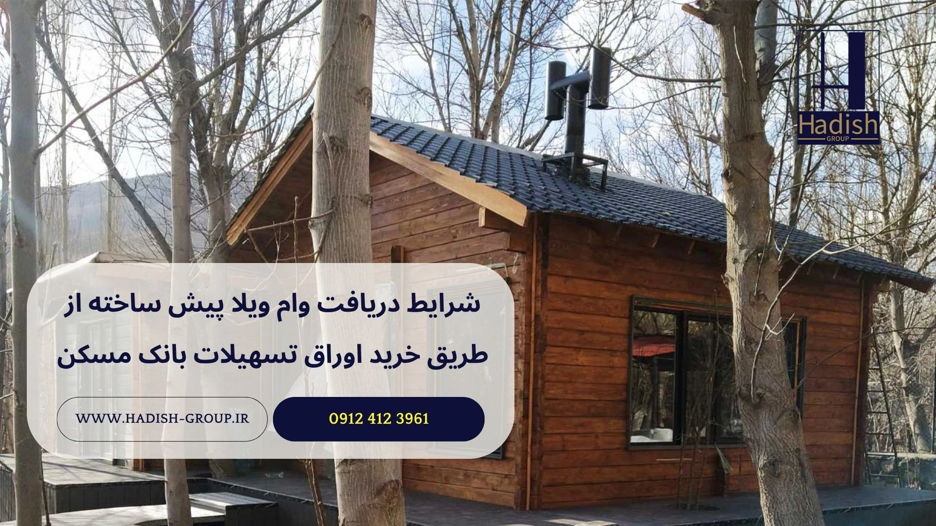 شرایط دریافت وام ویلا پیش ساخته از طریق خرید اوراق تسهیلات بانک مسکن