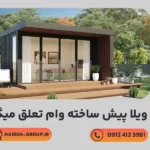 وام-ویلا-پیش-ساخته