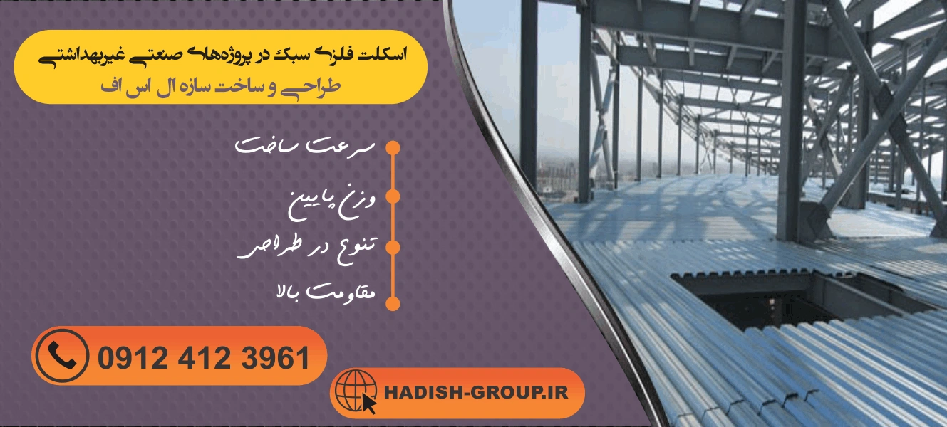مزایای ساخت اسکلت فلزی سبک در پروژه‌های صنعتی غیربهداشتی 