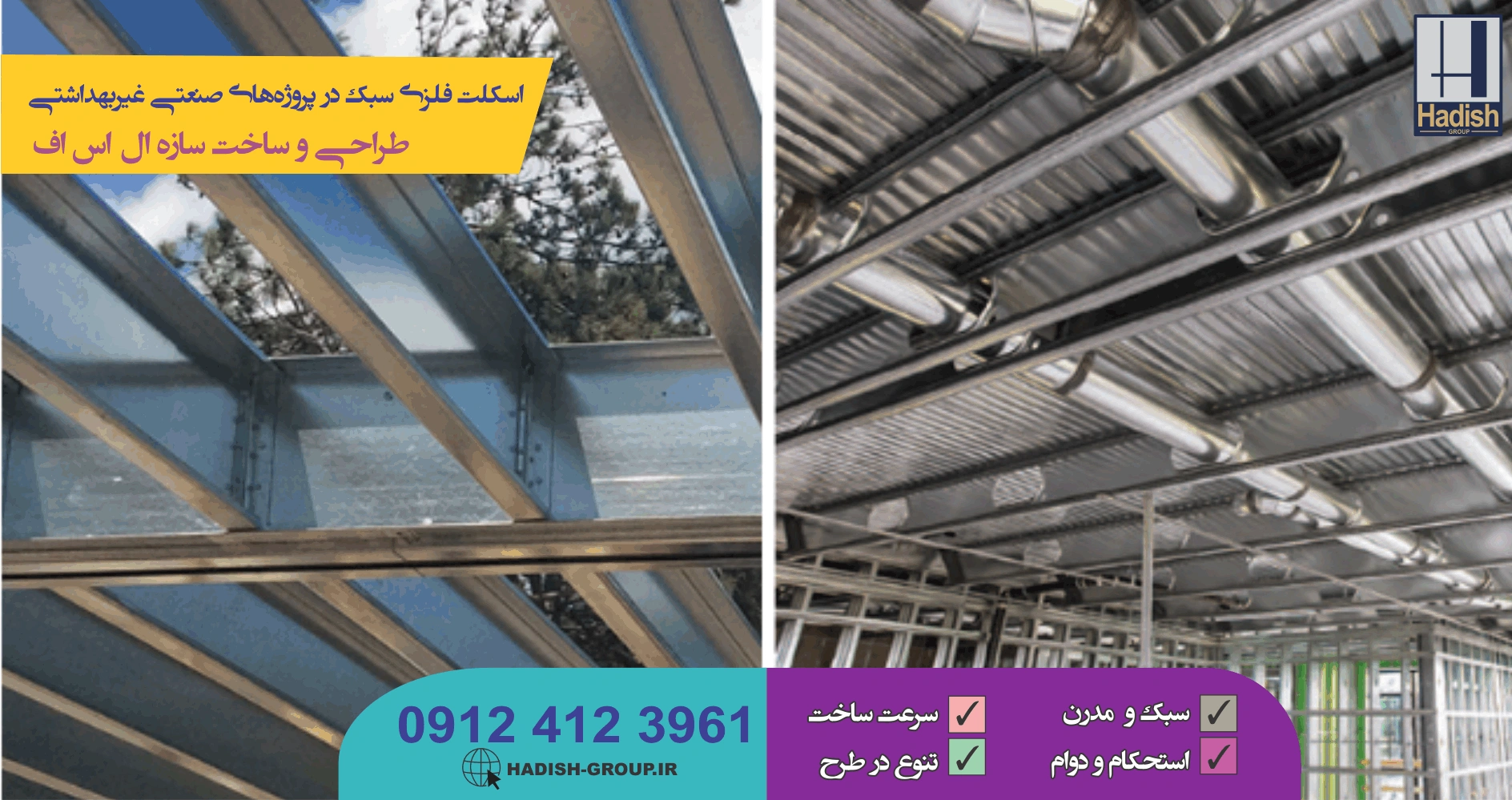 کاربردهای اسکلت فلزی سبک در صنایع غیربهداشتی 