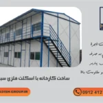 متداول در مورد ساخت کارخانه با اسکلت فلزی سبک