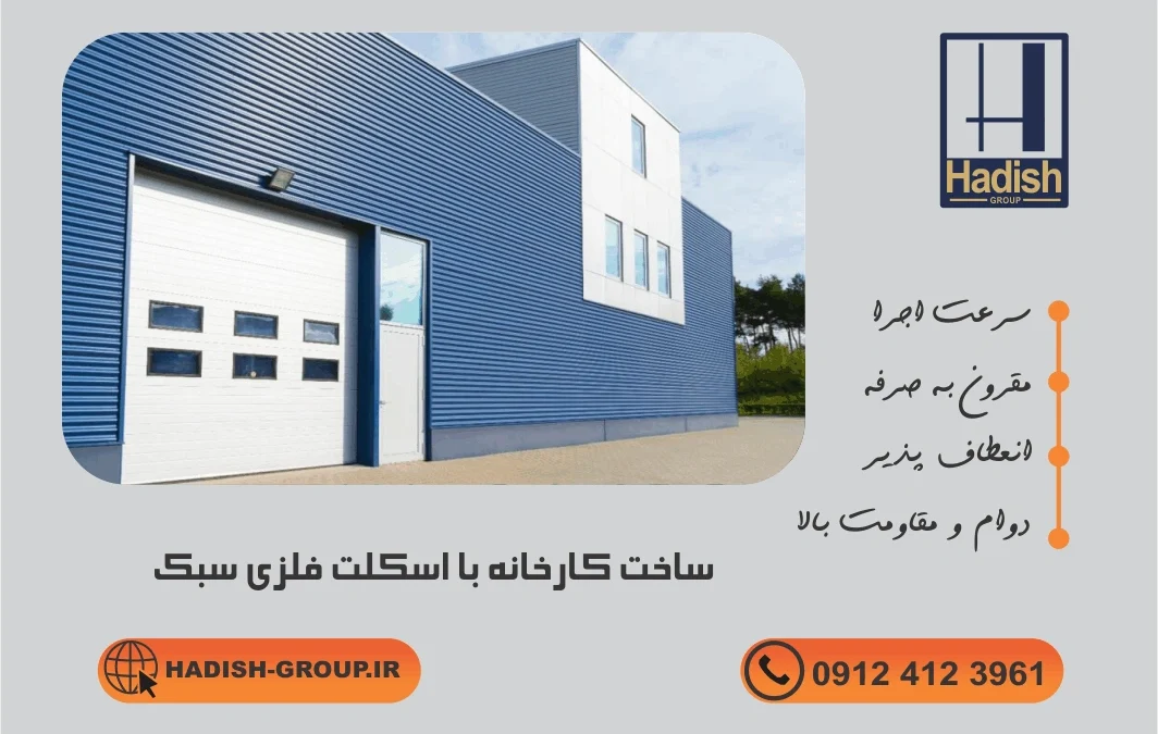 ساخت کارخانه با اسکلت فلزی سبک