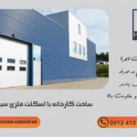 ساخت کارخانه با اسکلت فلزی سبک