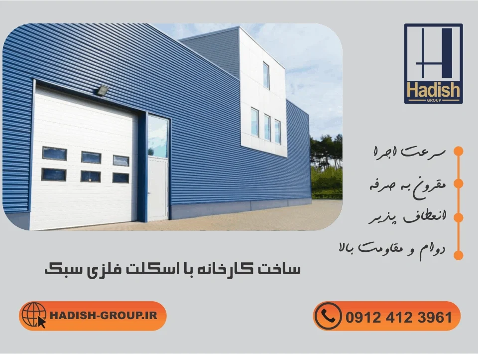 ساخت کارخانه با اسکلت فلزی سبک