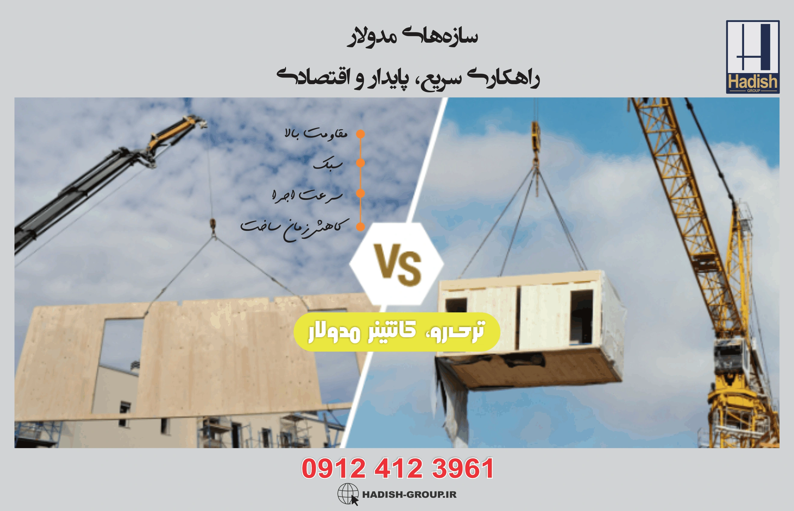 ایده‌های مدرن در ساخت‌وساز موقت