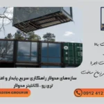 ساخت غرفه نمایشگاهی پیش ساخته 