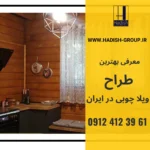 بهترین روش طراحی ویلا جوبی