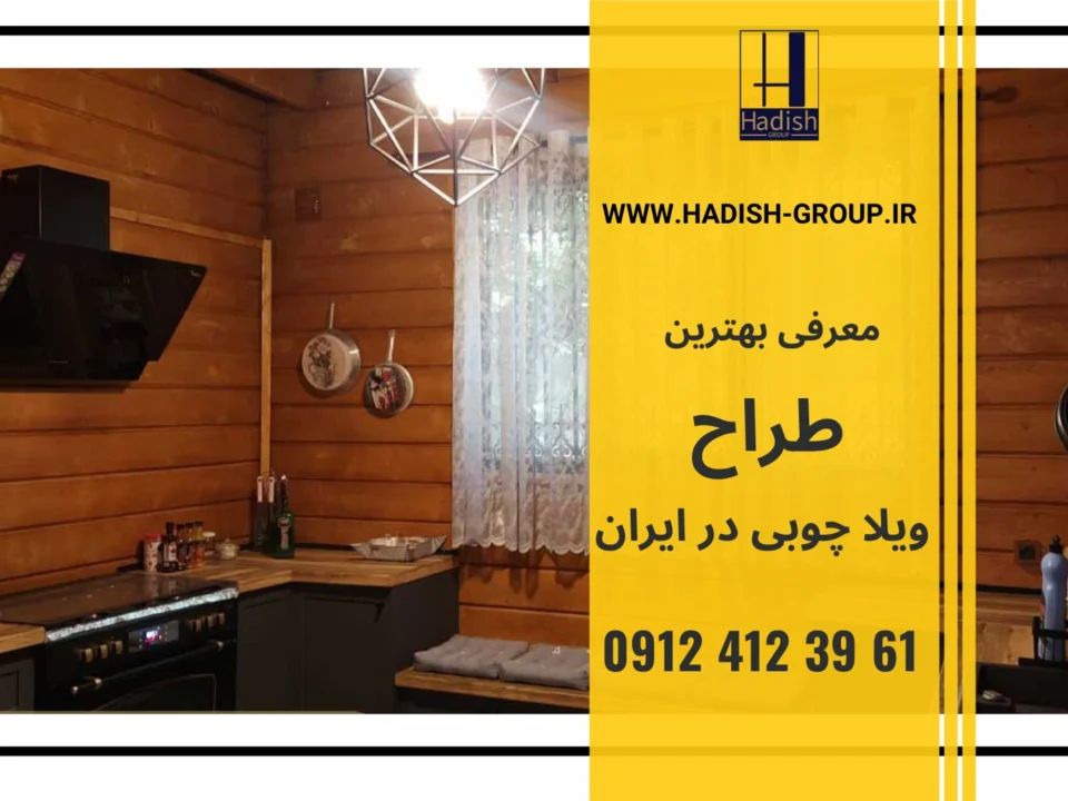 بهترین روش طراحی ویلا جوبی