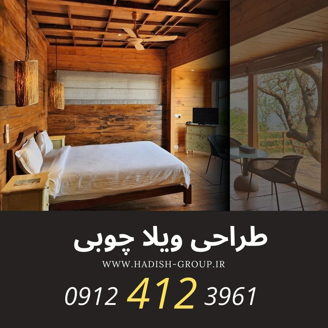 طراحی ویلاچوبی