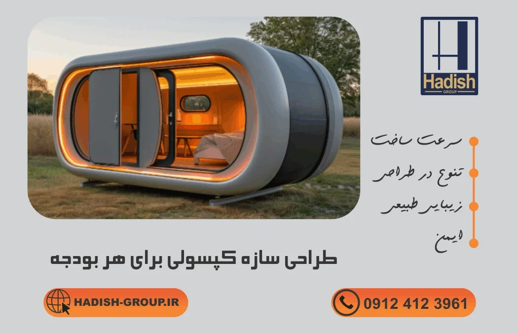 طراحی سازه کپسولی برای هر بودجه
