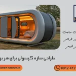 طراحی سازه کپسولی برای هر بودجه