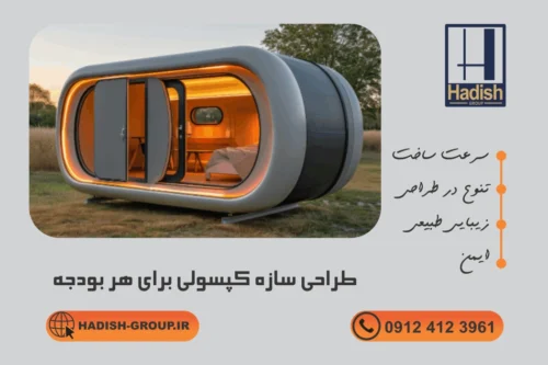 طراحی سازه کپسولی برای هر بودجه